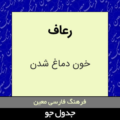 تصویری از رعاف