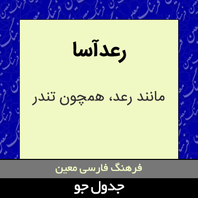 تصویری از رعدآسا