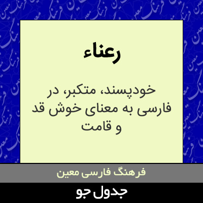 تصویری از رعناء