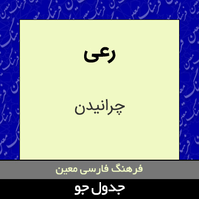 تصویری از رعی