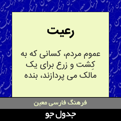 تصویری از رعیت