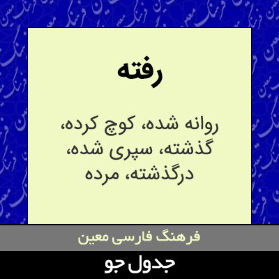 تصویری از رفته