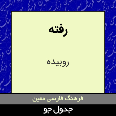 تصویری از رفته