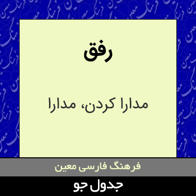 تصویری از رفق