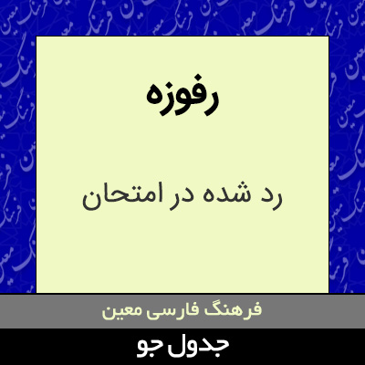 تصویری از رفوزه