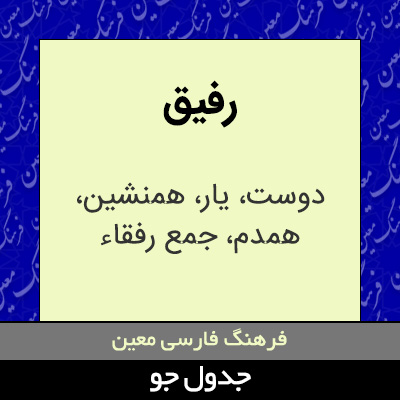 تصویری از رفیق