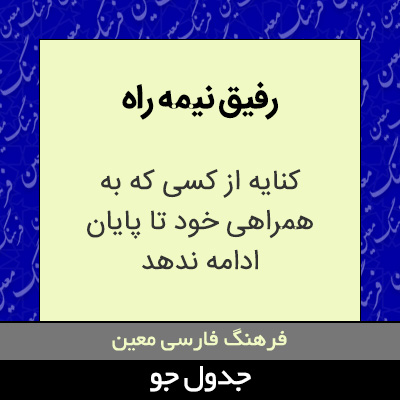 تصویری از رفیق نیمه راه