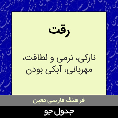 تصویری از رقت