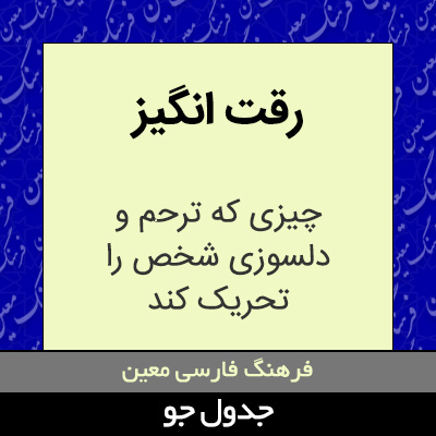 تصویری از رقت انگیز