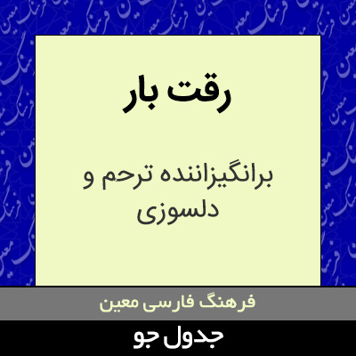 تصویری از رقت بار