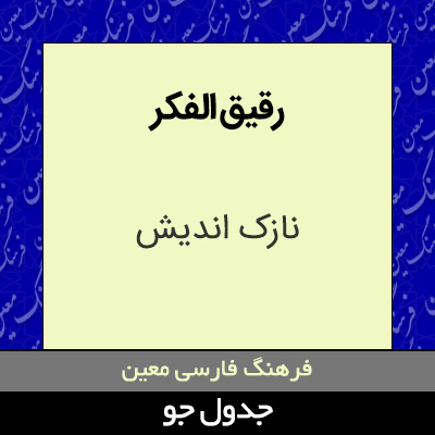 تصویری از رقیق الفکر