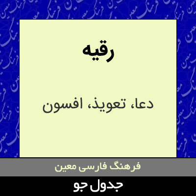 تصویری از رقیه