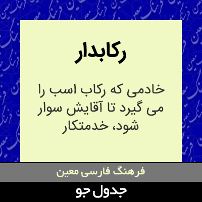 تصویری از رکابدار