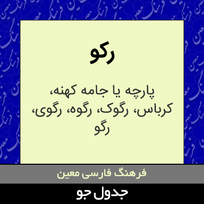 تصویری از رکو