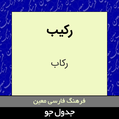 تصویری از رکیب