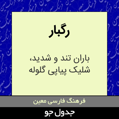 تصویری از رگبار