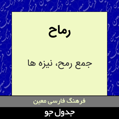 تصویری از رماح