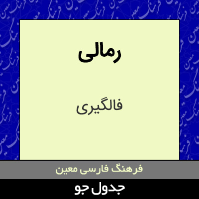 تصویری از رمالی