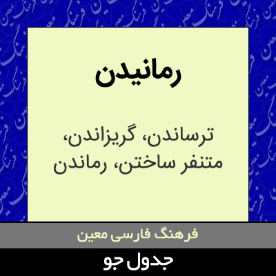 تصویری از رمانیدن