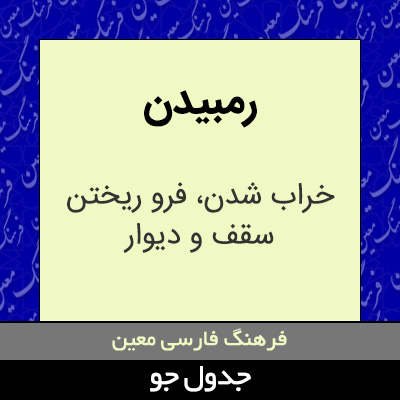 تصویری از رمبیدن