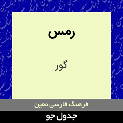 تصویری از رمس