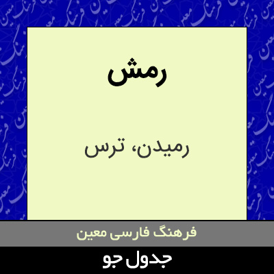 تصویری از رمش