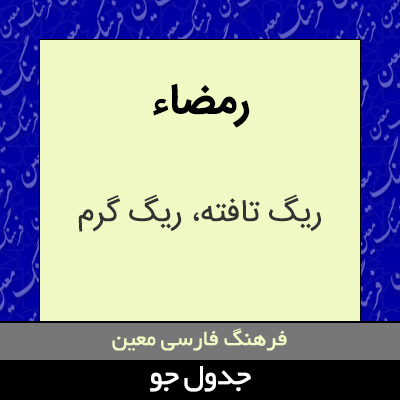 تصویری از رمضاء