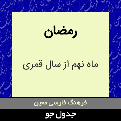 تصویری از رمضان