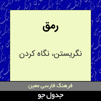 تصویری از رمق