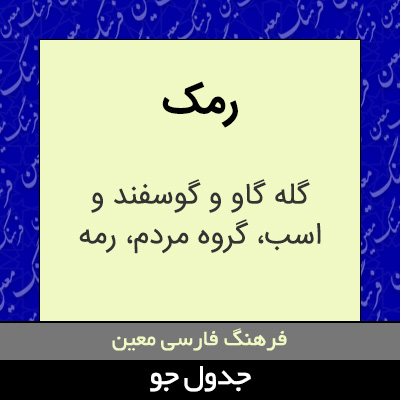 تصویری از رمک