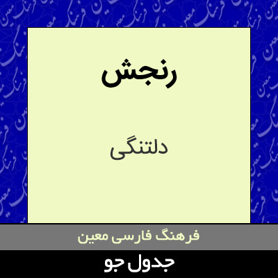 تصویری از رنجش