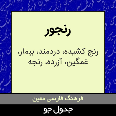 تصویری از رنجور