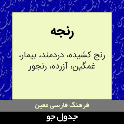 تصویری از رنجه