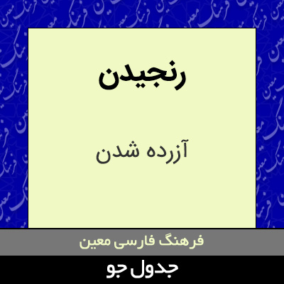 تصویری از رنجیدن