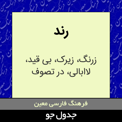 تصویری از رند