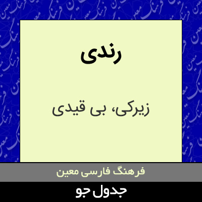 تصویری از رندی