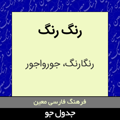 تصویری از رنگ رنگ