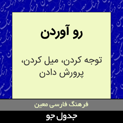 تصویری از رو آوردن