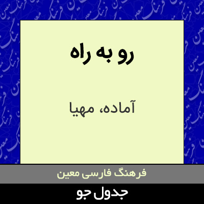 تصویری از رو به راه