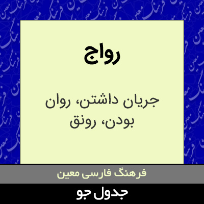 تصویری از رواج