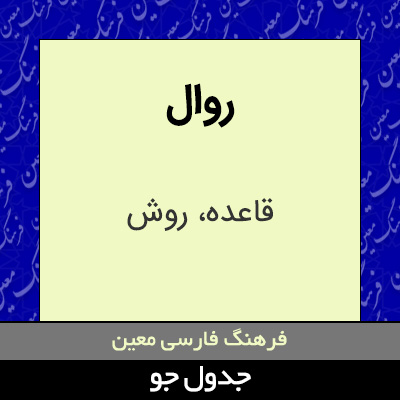 تصویری از روال