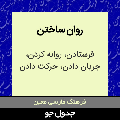 تصویری از روان ساختن