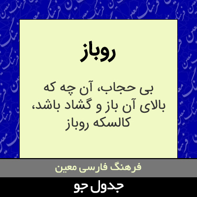 تصویری از روباز