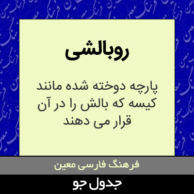 تصویری از روبالشی