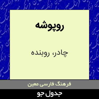 تصویری از روپوشه