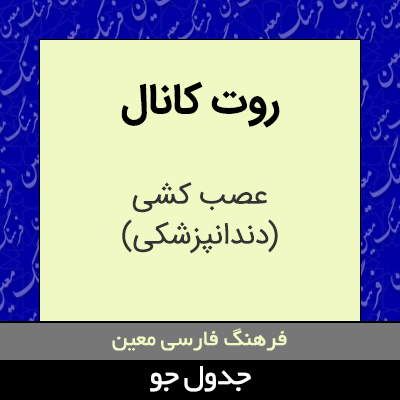 تصویری از روت کانال