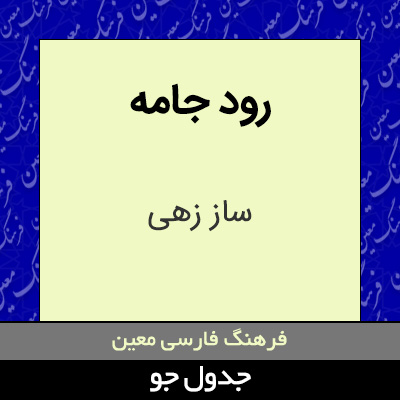 تصویری از رود جامه