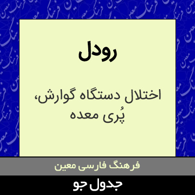 تصویری از رودل