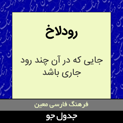 تصویری از رودلاخ