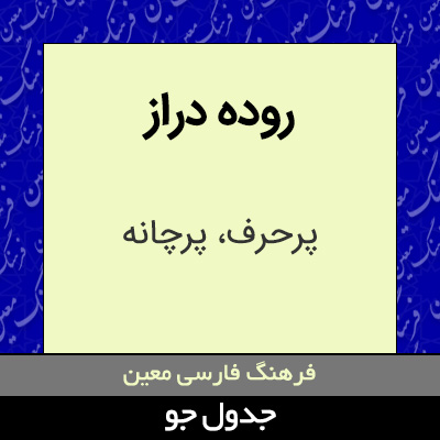 تصویری از روده دراز